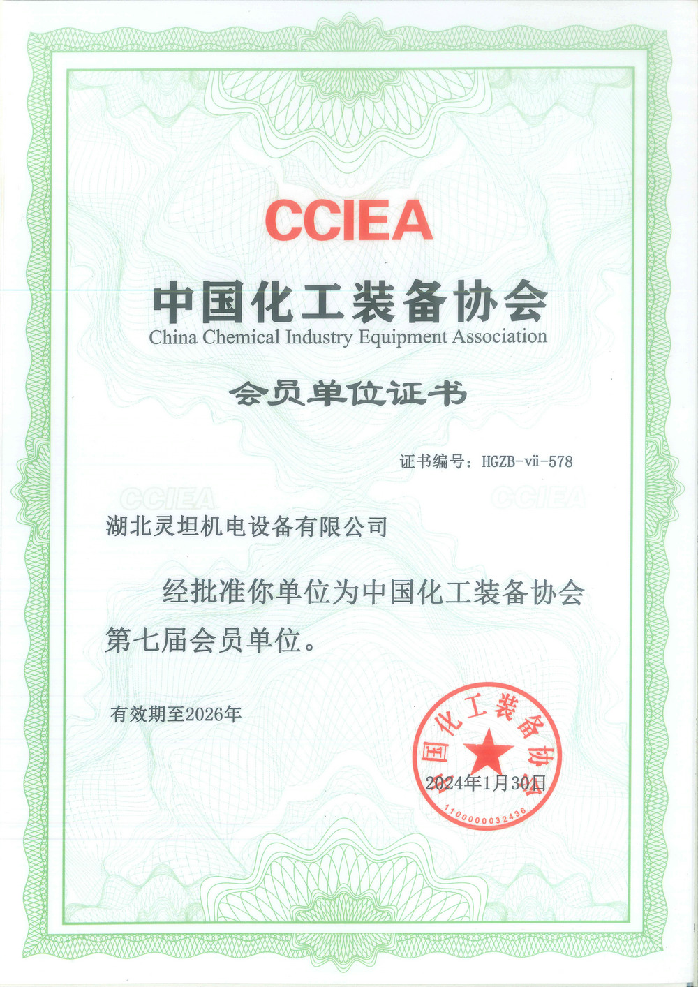 中國化工裝備協(xié)會會員單位證書