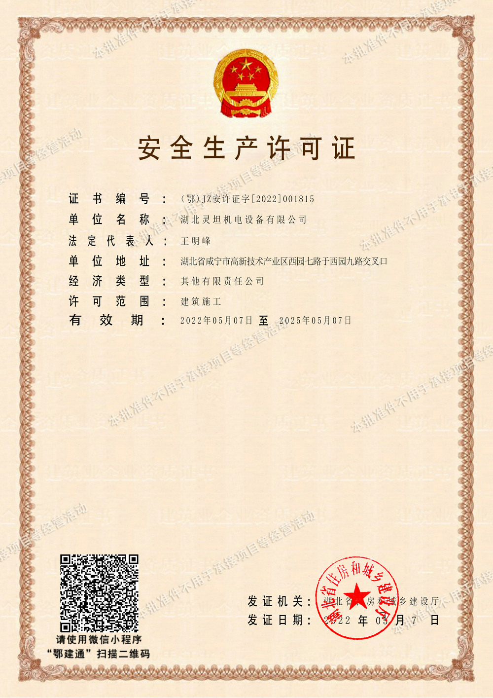 安全許可證