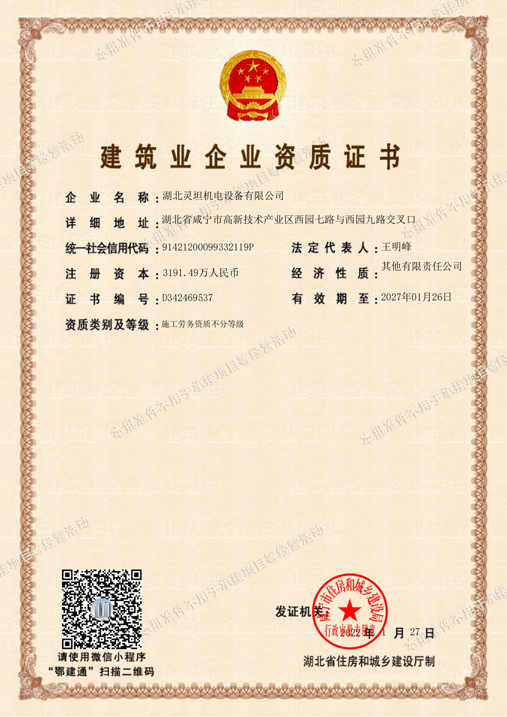 建筑業(yè)企業(yè)資質(zhì)證書（施工勞務(wù)資質(zhì)）